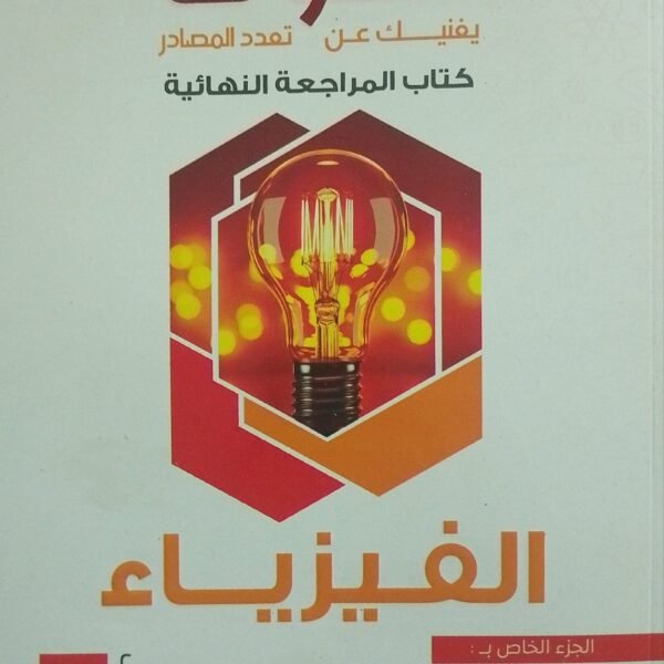 التفوق فيزياء (3) ثانوي مراجعة نهائية 2025