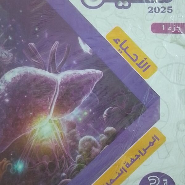 النفيس أحياء (3) ثانوي مراجعة نهائية 2025