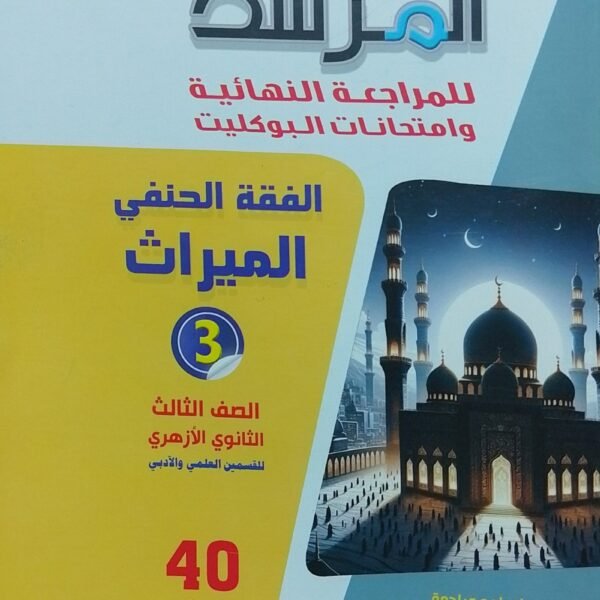 المرشد فقه حنفي (3) ثانوي بوكليت 2025