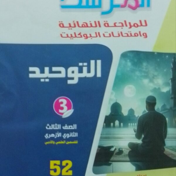 المرشد توحيد (3) ثانوي بوكليت 2025