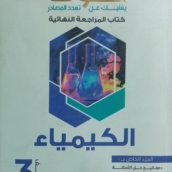 التفوق كيمياء (3) ثانوي مراجعة نهائية 2025