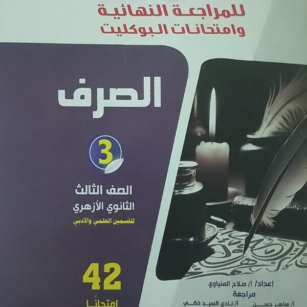 المرشد صرف (3) ثانوي بوكليت 2025