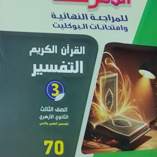 المرشد تفسير (3) ثانوي بوكليت 2025