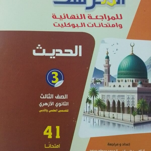 المرشد حديث (3) ثانوي بوكليت 2025