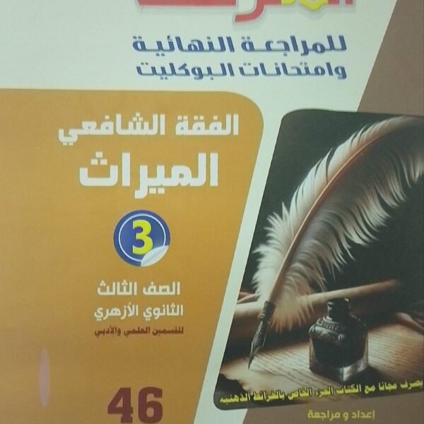 المرشد فقه شافعي (3) ثانوي بوكليت 2025