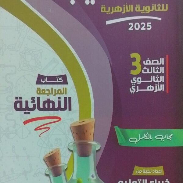الطيب كيمياء (3) ثانوي مراجعة نهائية 2025