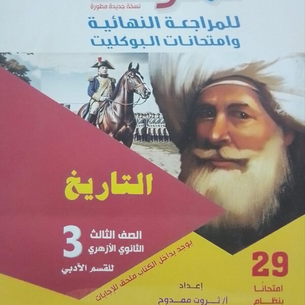 المرشد تاريخ (3) ثانوي بوكليت 2025