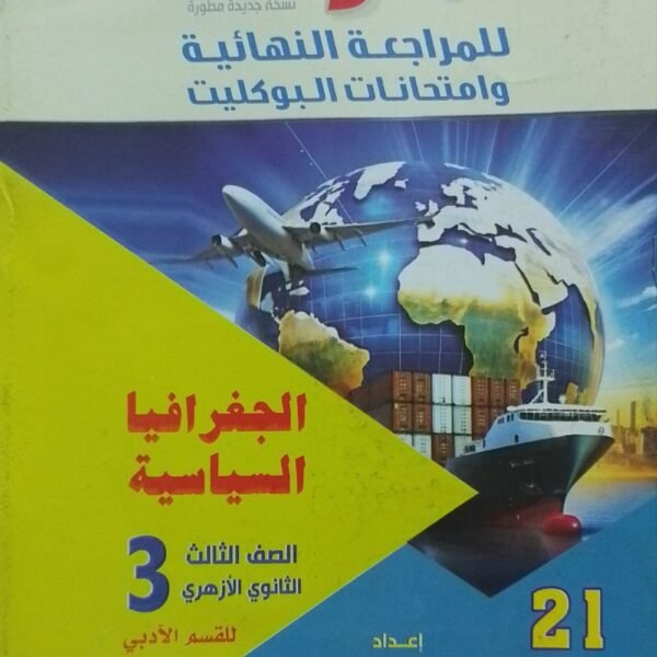المرشد جغرافيا (3) ثانوي بوكليت 2025