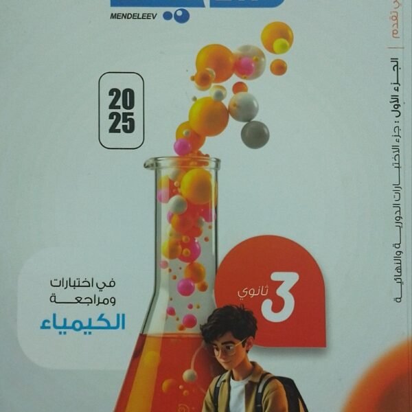 مندليف كيمياء (3) ثانوي مراجعة نهائية 2025