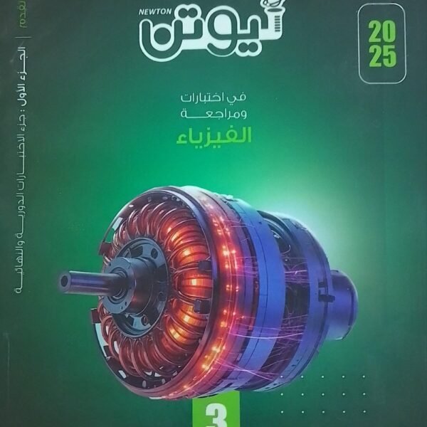 نيوتن فيزياء (3) ثانوي مراجعة نهائية 2025