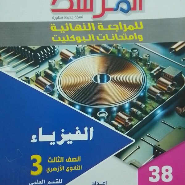 المرشد فيزياء (3) ثانوي بوكليت 2025