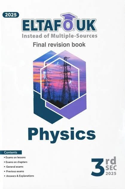 التفوق فيزكس (3) ثانوي مراجعة نهائية 2025