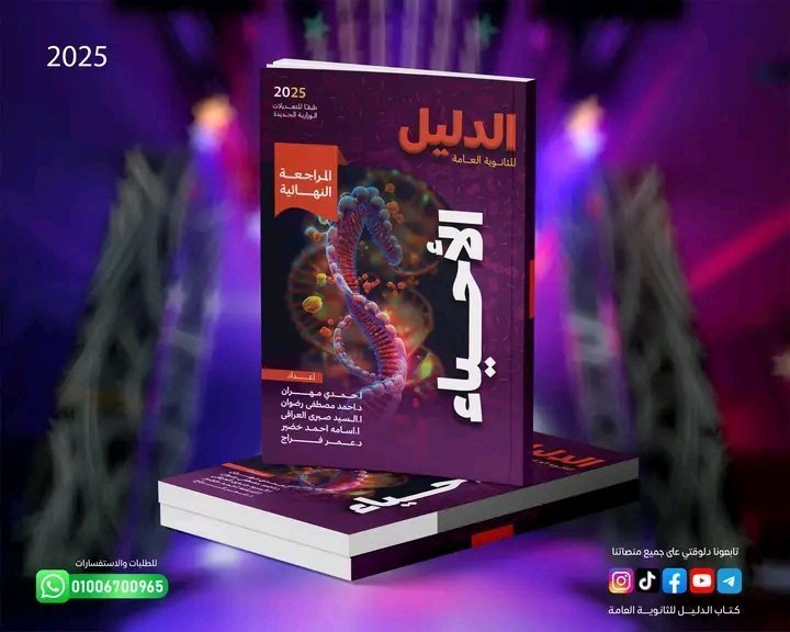 الدليل أحياء (3) ثانوي مراجعة نهائية 2025