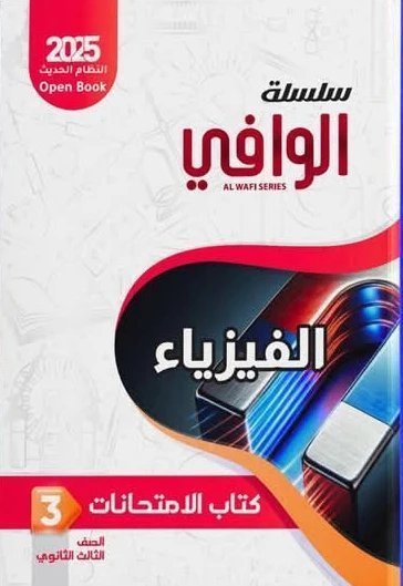 الوافي فيزياء (3) ثانوي مراجعة نهائية 2025
