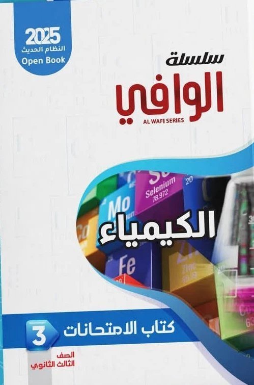 الوافي كيمياء (3) ثانوي مراجعة نهائية 2025