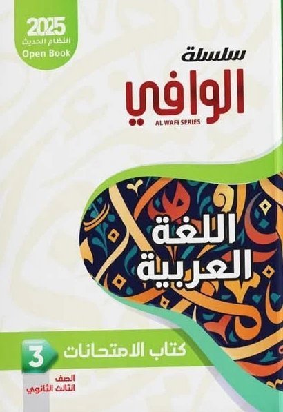 الوافي عربي (3) ثانوي مراجعة نهائية 2025
