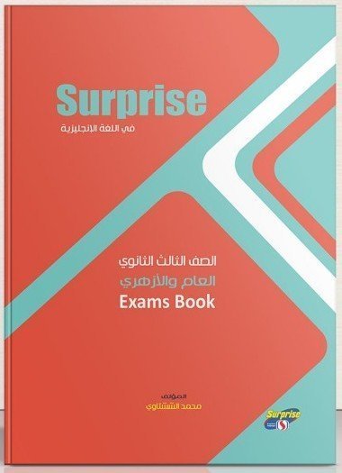 سيربرايس انجليزي (3) ثانوي كتاب الامتحانات 2025⁩