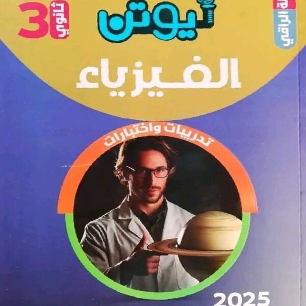 نيوتن فيزياء (3) ثانوي أسئلة 2025