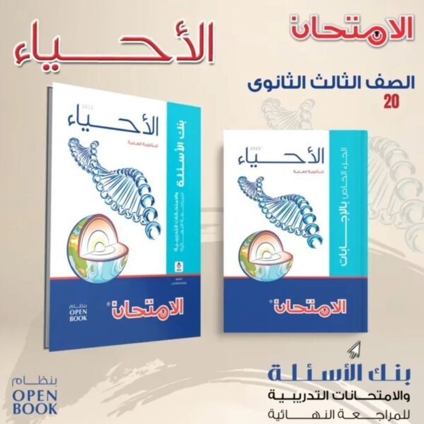 الامتحان أحياء (3) ثانوي مراجعة نهائية 2025