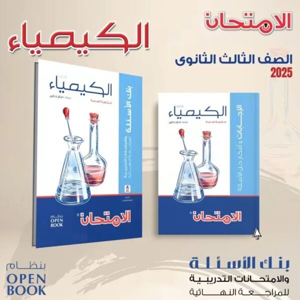 الامتحان كيمياء (3) ثانوي مراجعة نهائية 2025
