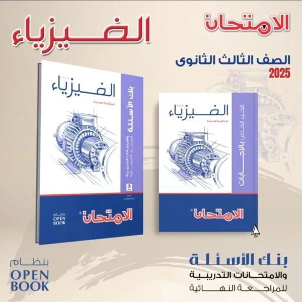 الامتحان فيزياء (3) ثانوي مراجعة نهائية 2025