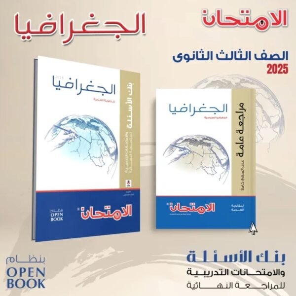 الامتحان جغرافيا (3) ثانوي مراجعة نهائية 2025