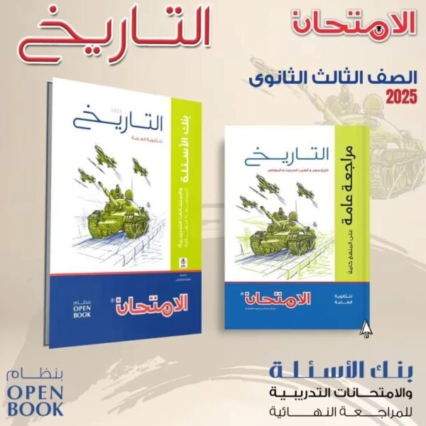 الامتحان تاريخ (3) ثانوي مراجعة نهائية 2025
