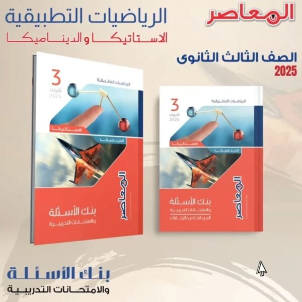 المعاصر رياضيات تطبيقية (3) ثانوي مراجعة نهائية 2025