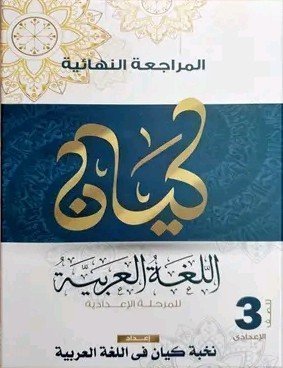 كيان عربي (3) إعدادي مراجعة نهائية ترم (2) 2025