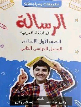 الرسالة عربي (1) إعدادي ترم (2) مراجعة نهائية 2025