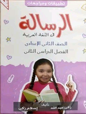 الرسالة عربي (2) إعدادي ترم (2) مراجعة نهائية 2025