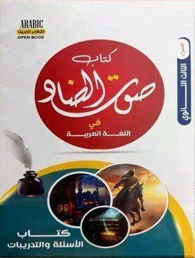 صوت الضاد عربي (3) ثانوي مراجعة نهائية 2025