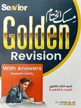 سينيور انجليزي (3) ثانوي المراجعة الذهبية مسك الختام 2025