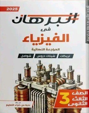 البرهان فيزياء (3) ثانوي مراجعة نهائية 2025