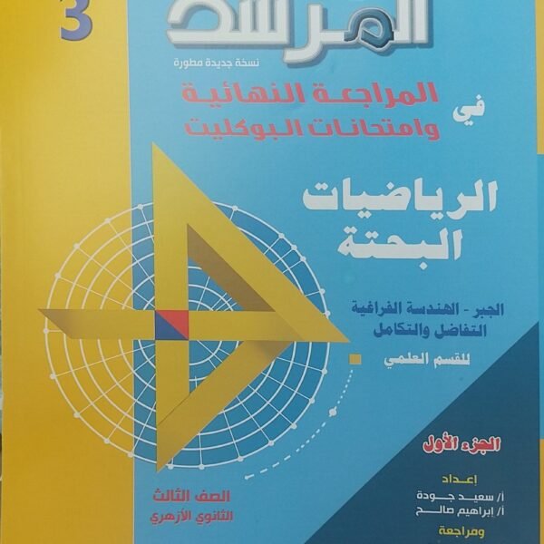 المرشد رياضيات بحتة (3) ثانوي بوكليت 2025