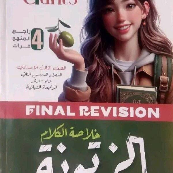 العمالقة الزتونة انجليزي (3) إعدادي مراجعة نهائية ترم (2) 2025