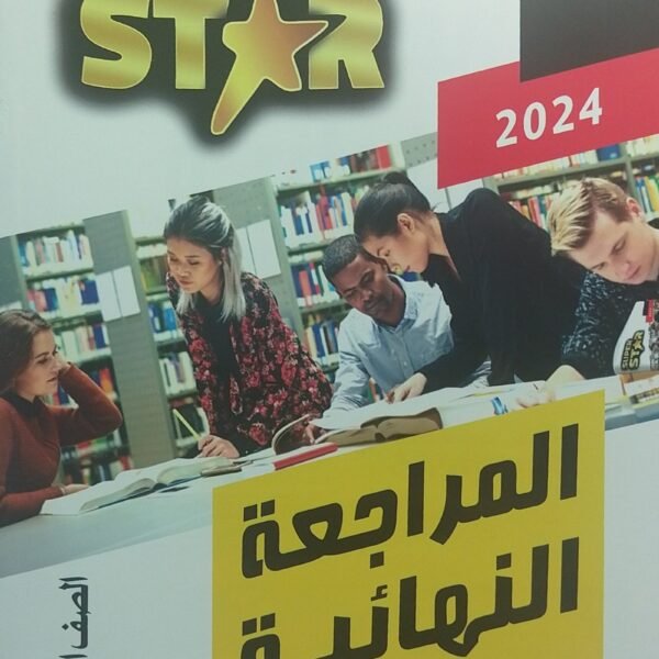 سوبر ستار ألماني (3) ثانوي مراجعة نهائية 2025