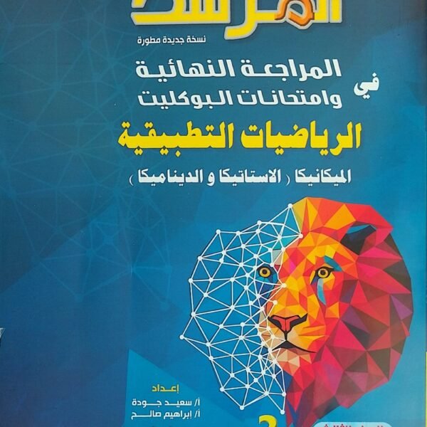 المرشد رياضيات تطبيقية (3) ثانوي بوكليت 2025
