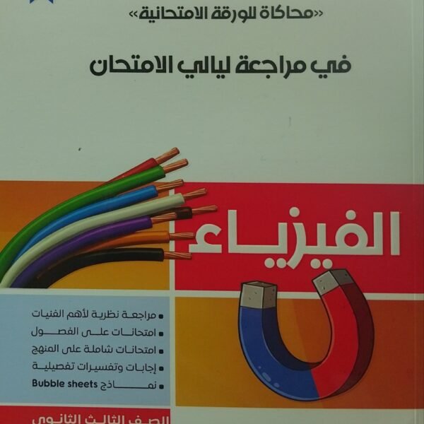 كراسة التفوق فيزياء (3) ثانوي مراجعة ليلة الامتحان 2025