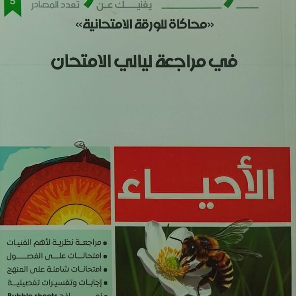كراسة التفوق أحياء (3) ثانوي مراجعة ليلة الامتحان 2025