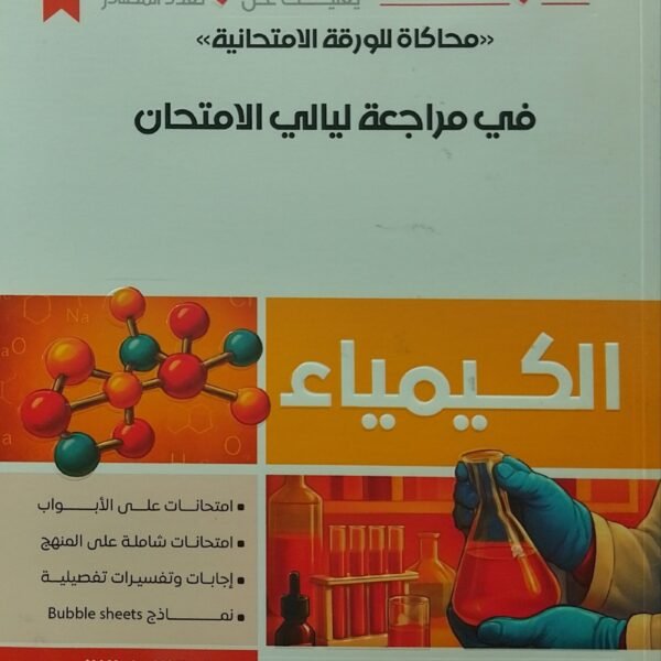 كراسة التفوق كيمياء (3) ثانوي مراجعة ليلة الامتحان 2025