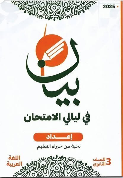 بيان عربي (3) ثانوي في ليالي الامتحان 2025