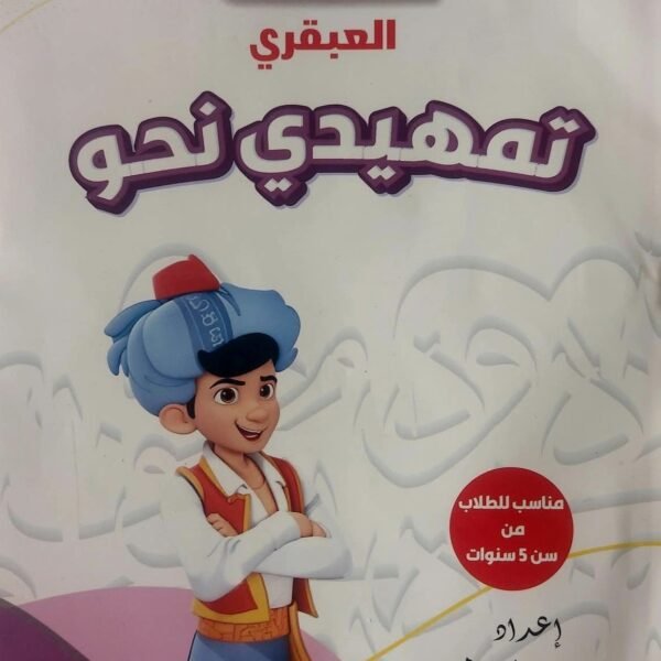 سندباد العبقري تمهيدي نحو