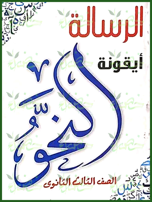 الرسالة عربي (3) ثانوي أيقونة النحو 2025
