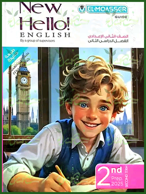 المعاصر انجليزي (2) إعدادي ترم (2) 2025