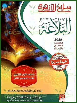 سلاح الأزهري بلاغة (1) ثانوي ترم (2) 2025