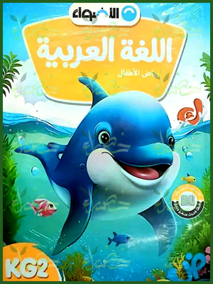 الأضواء عربي كجي (2) ترم (2) 2025