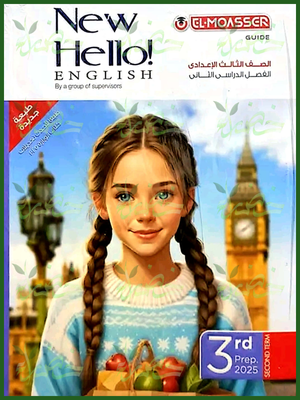 المعاصر انجليزي (3) إعدادي ترم (2) 2025