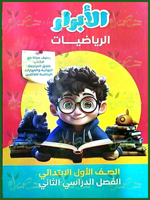 الأبرار رياضيات (1) ابتدائي ترم (2) 2025