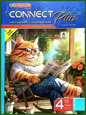 المعاصر كونكت بلس (4) ابتدائي ترم (2) 2025